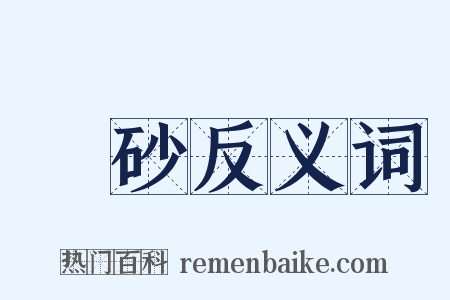 磠砂反义词是什么意思的图片